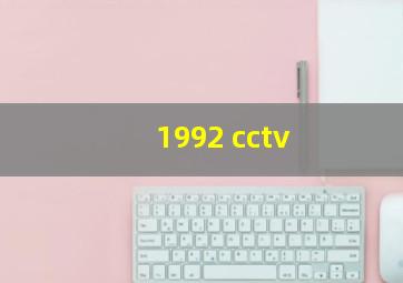 1992 cctv